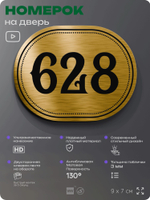 Номерок на дверь квартиры 628, для кабинета, офиса, шильдик 9 х 7 см, золотистый, Айдентика Технолоджи