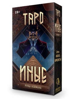 Таро Иные. Руны Ноймана