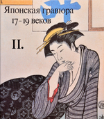 Очерки по истории и технике гравюры: Комплект из 9 из 14-ти книг