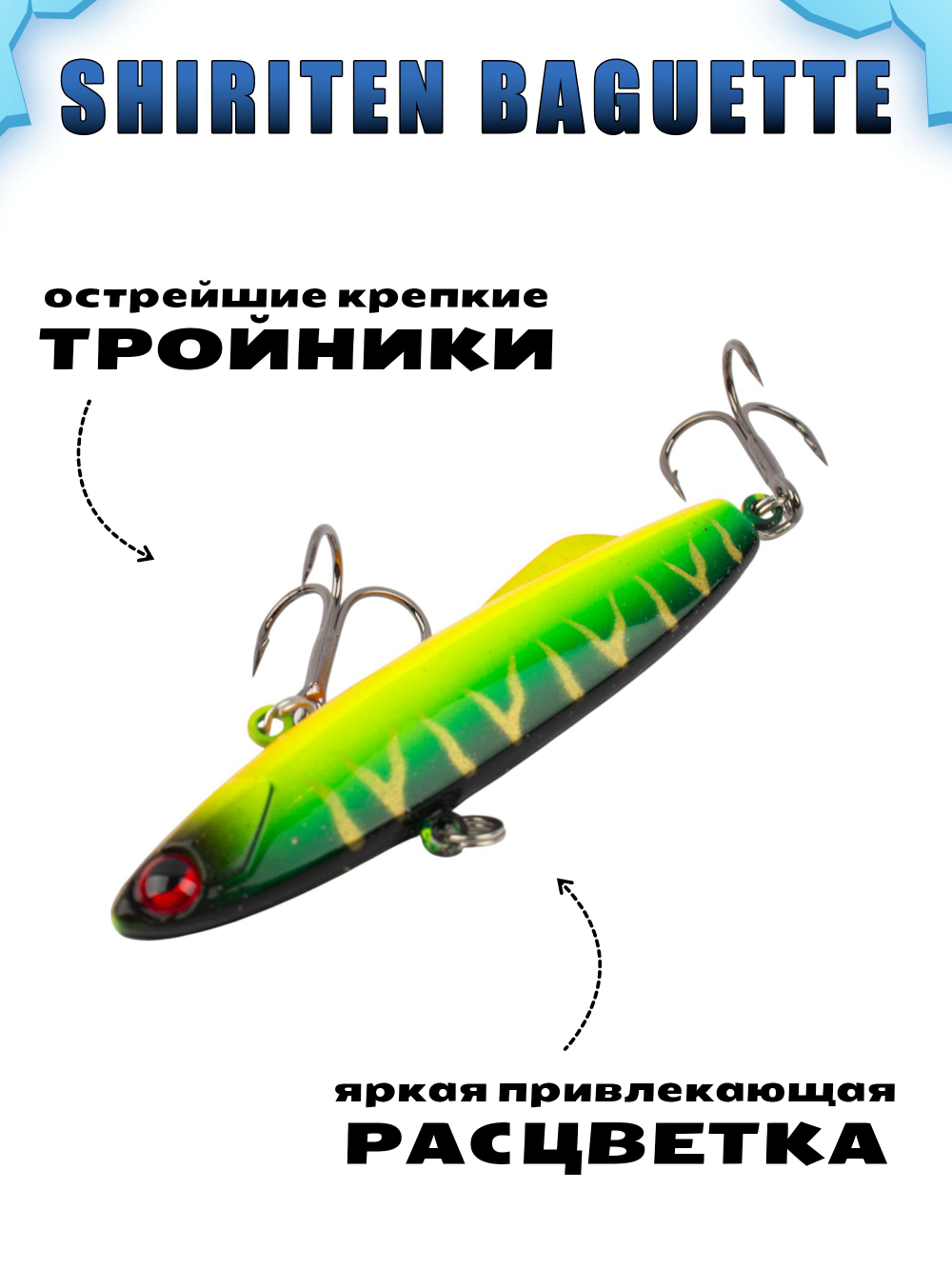 Shiriten Baguette 70 силиконовый раттлин (виб) 17 г для зимней рыбалки на судака, форель, щуку, окуня Baton #10