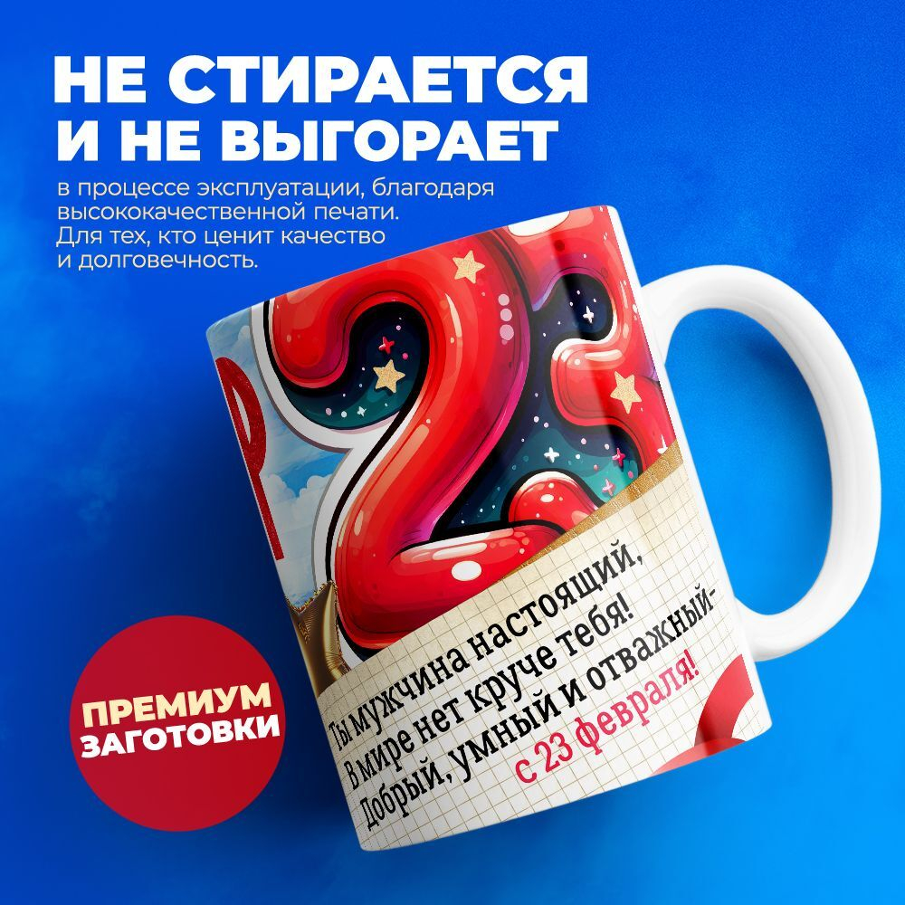 Кружка, с 23 февраля, 330мл, 1шт