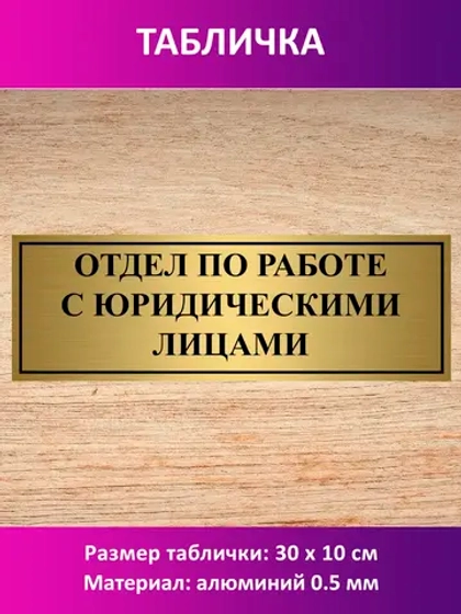Табличка "Отдел по работе с юридическими лицами".