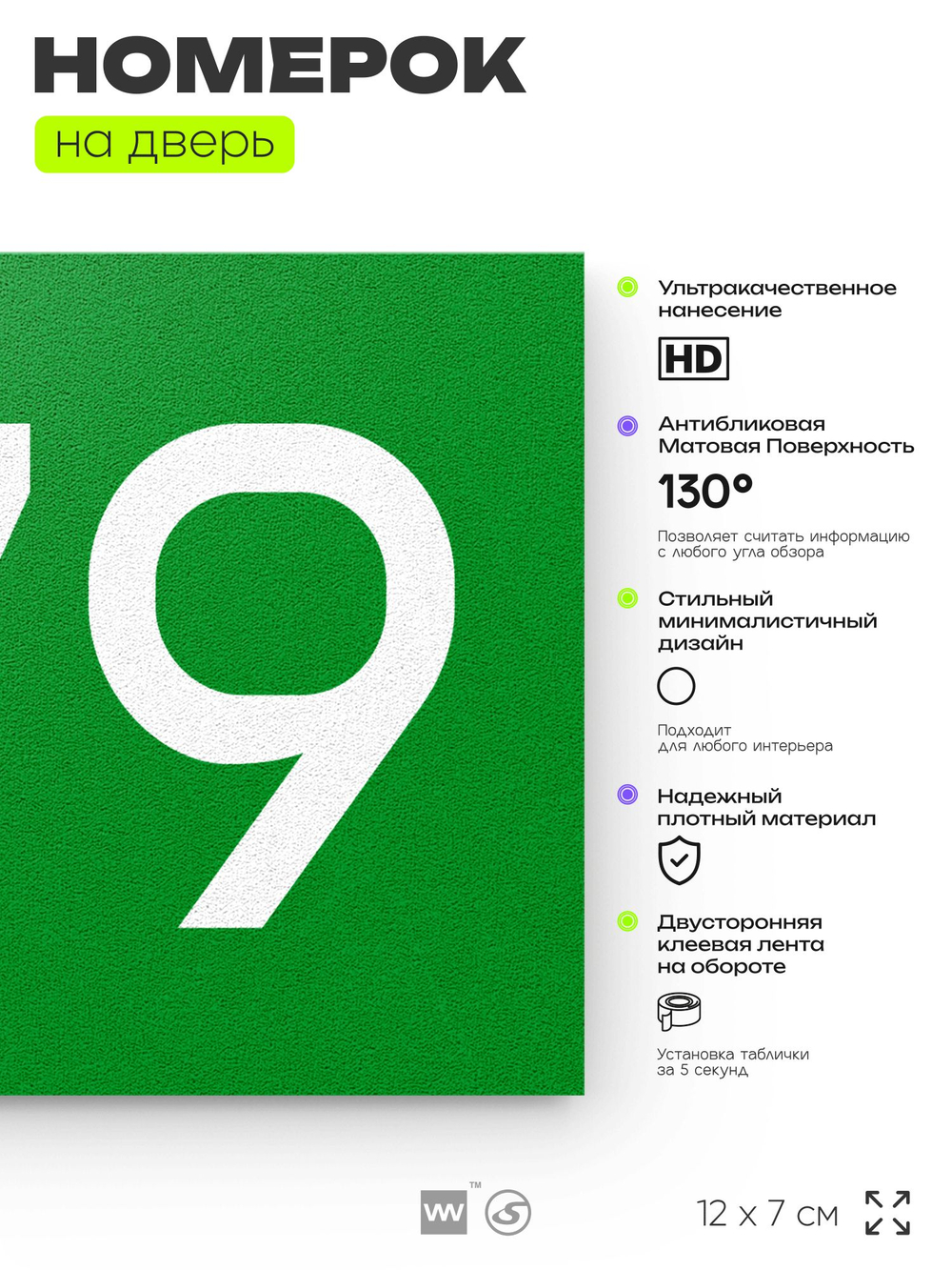 Номер на дверь 679, табличка на дверь для офиса, квартиры, кабинета, аудитории, склада, зеленая 120х70 мм, Айдентика Технолоджи