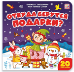 Книжка с окошками "Мои первые слова. Откуда берутся подарки" (Malamalama)