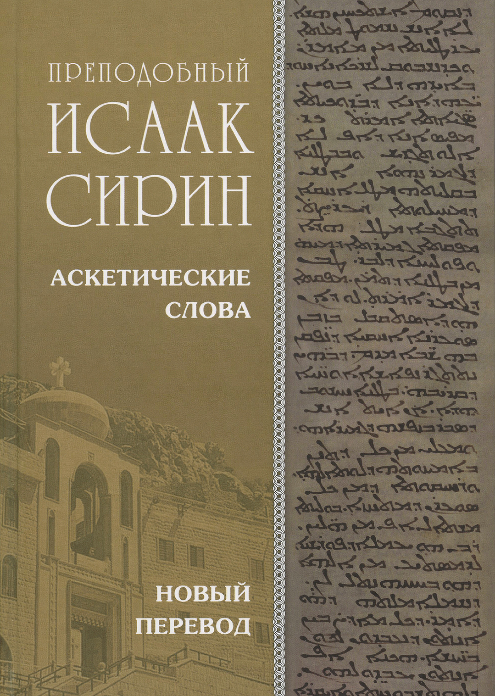 Преподобный Исаак Сирин. Аскетические слова