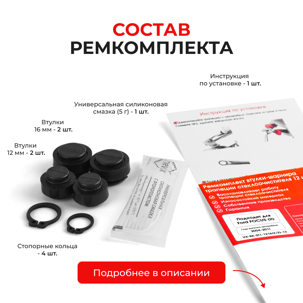 Ремкомплект втулок-шарниров трапеции стеклоочистителя Ford Focus (II) [Кузов: CB4] 2004-2011 (ST1-1216)