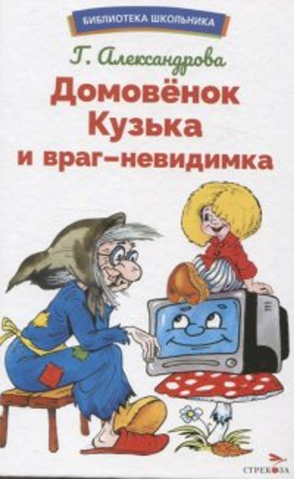 БШ. Домовенок Кузька и враг-невидимка, изд.: Стрекоза, авт.: Александрова Г. В.