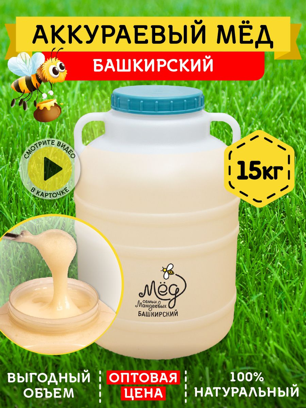 Мёд натуральный аккураевый, 15 кг.