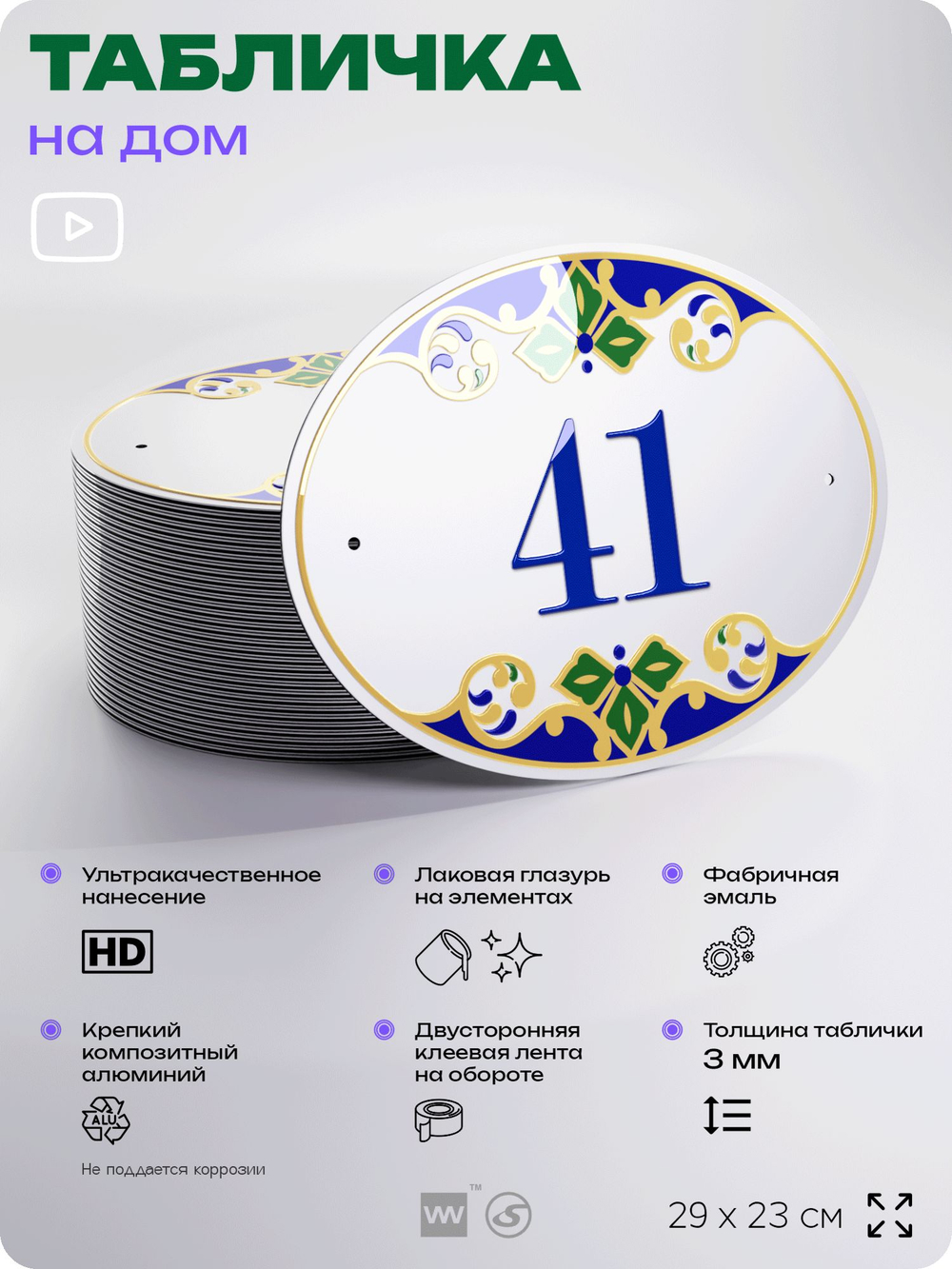 Адресная табличка с номером дома 41, на фасад и забор, на дверь, овальная в средиземноморском стиле, 29х23 см, Айдентика Технолоджи