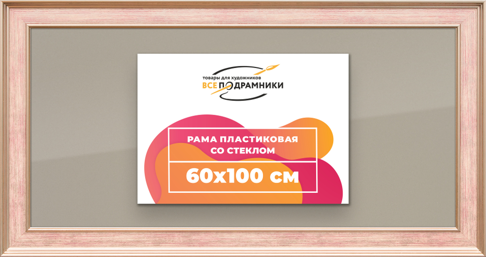 Рамка 60x100 для постера и фотографий