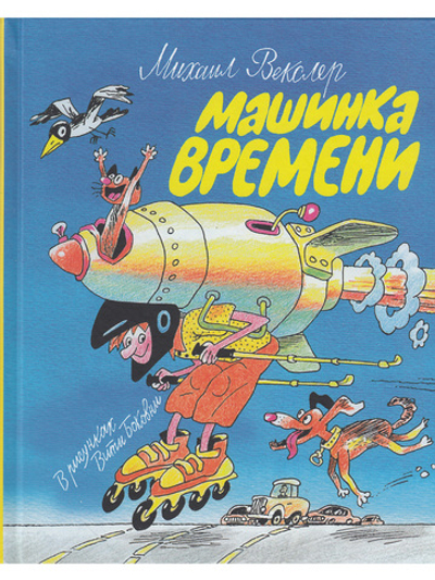 Машинка времени