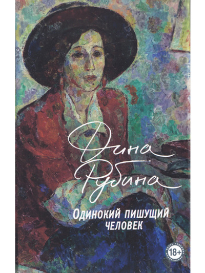 Одинокий пишущий человек