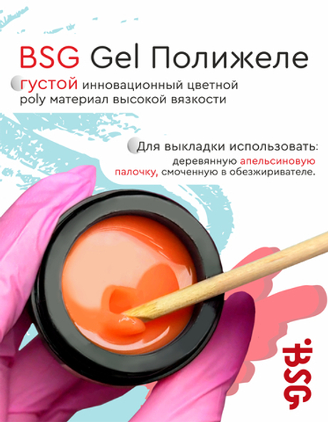 BSG Полигель Полижеле 01 (13 г)