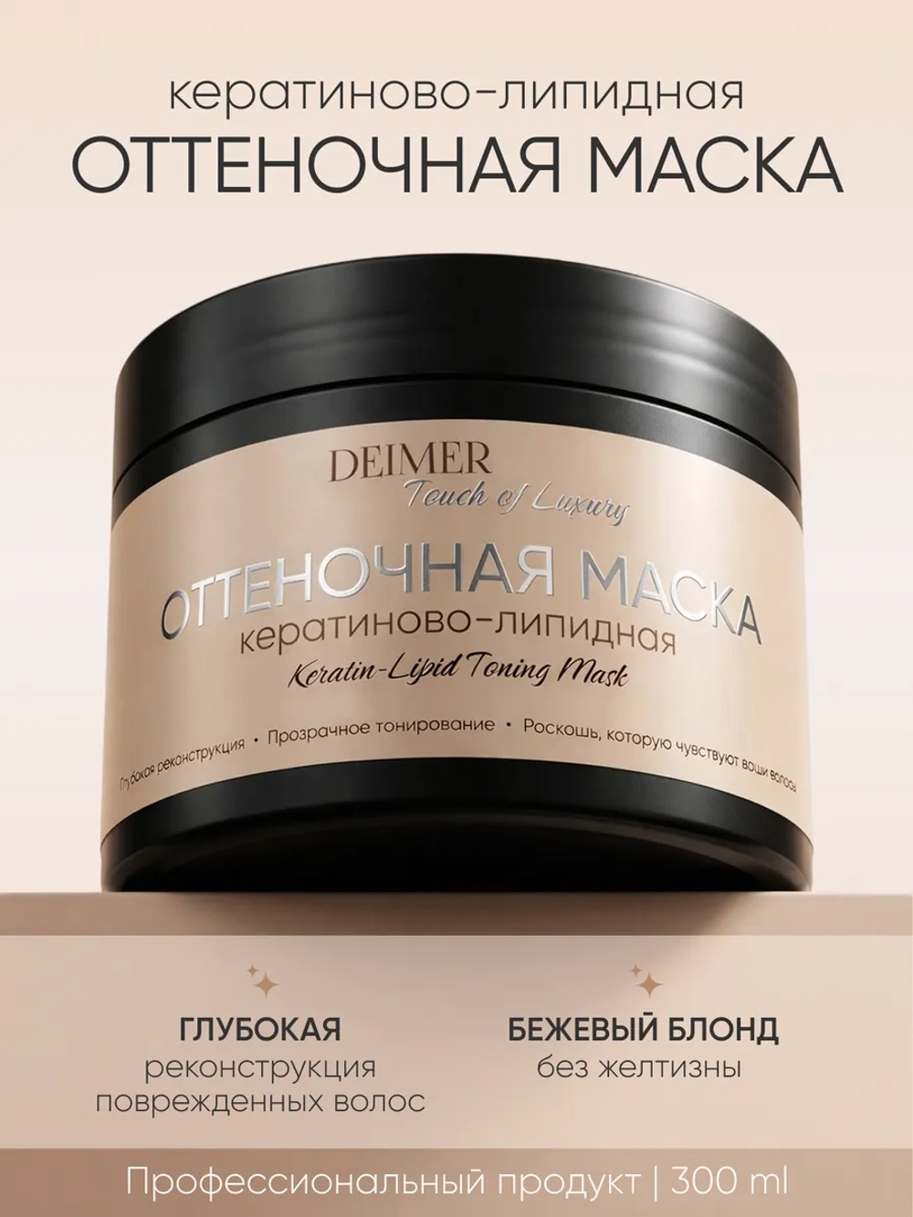 Оттеночная маска для волос «Бежевый»