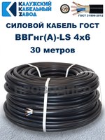 Кабель ВВГнг(А)-LS 4х6,0 ГОСТ, 30 метров, Калужский кабельный завод