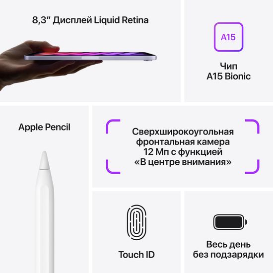 Apple iPad mini (2021) Wi-Fi  64 ГБ, фиолетовый
