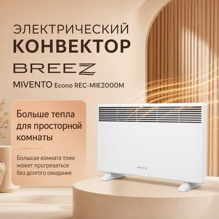Электрический конвектор BREEZ MIVENTO Econo — REC-MIE2000M