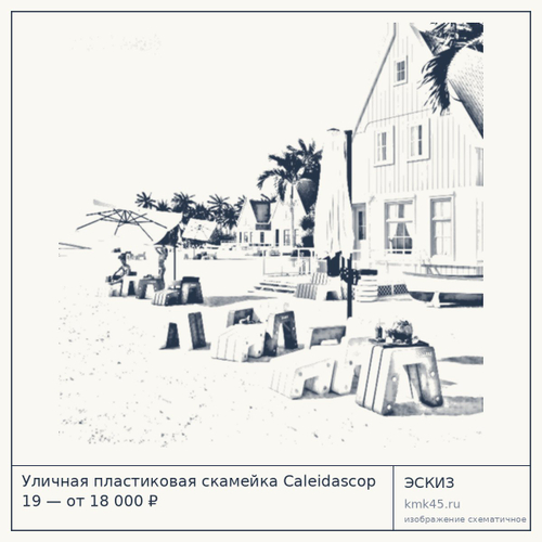 Уличная пластиковая скамейка Caleidascop 19 — от 18 000 ₽