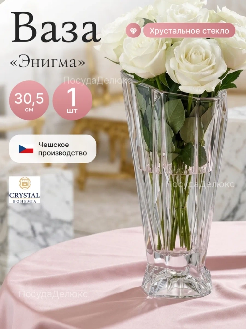 Ваза для цветов "Энигма" 30,5 см