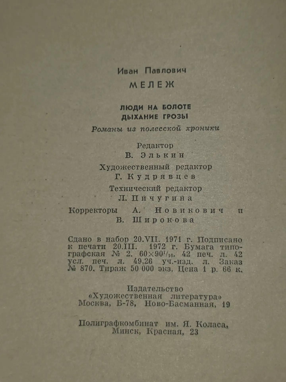 Иван Мележ. Люди на болоте.Дыхание грозы