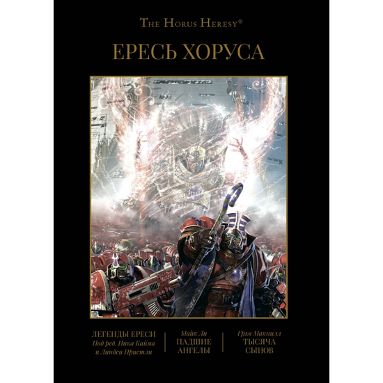 Книга Ересь Хоруса. Книга IV: Легенды Ереси. Падшие Ангелы. Тысяча Сынов  (омнибус)