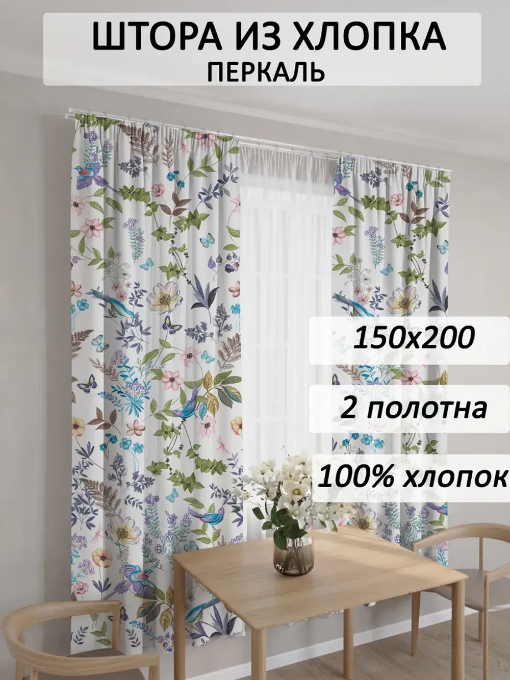 Штора из перкали на кухню, для спальни, гостиной 150х200 2шт