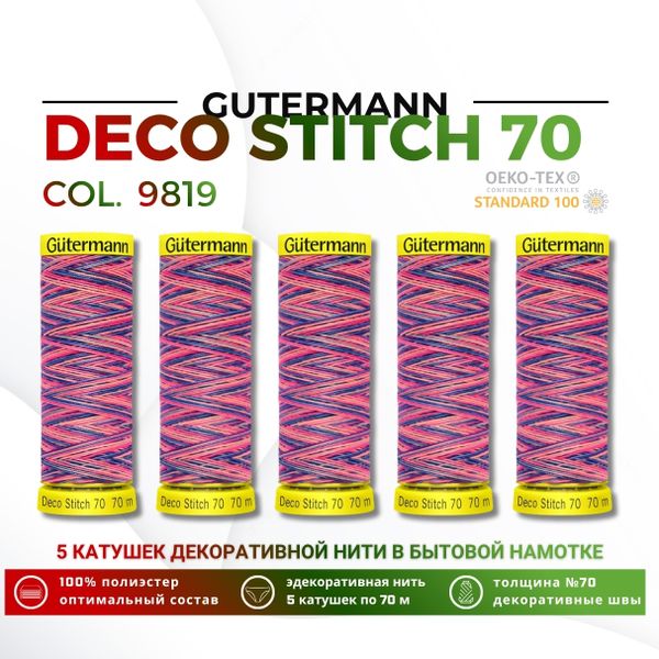 Нитки отделочные Gutermann Deco Stitch multicolor 70 (70 метров), 5 кат. | 9819