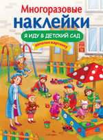 МНОГОРАЗОВЫЕ НАКЛЕЙКИ