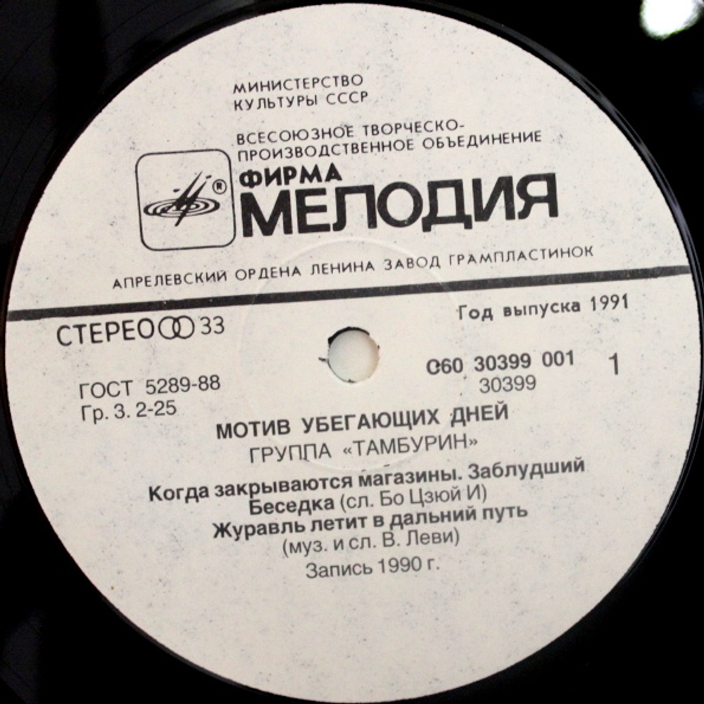 Тамбурин / Мотив убегающих дней (LP)