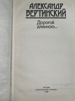 Книга " А. Н. Вертинский. Дорогой длинною..."