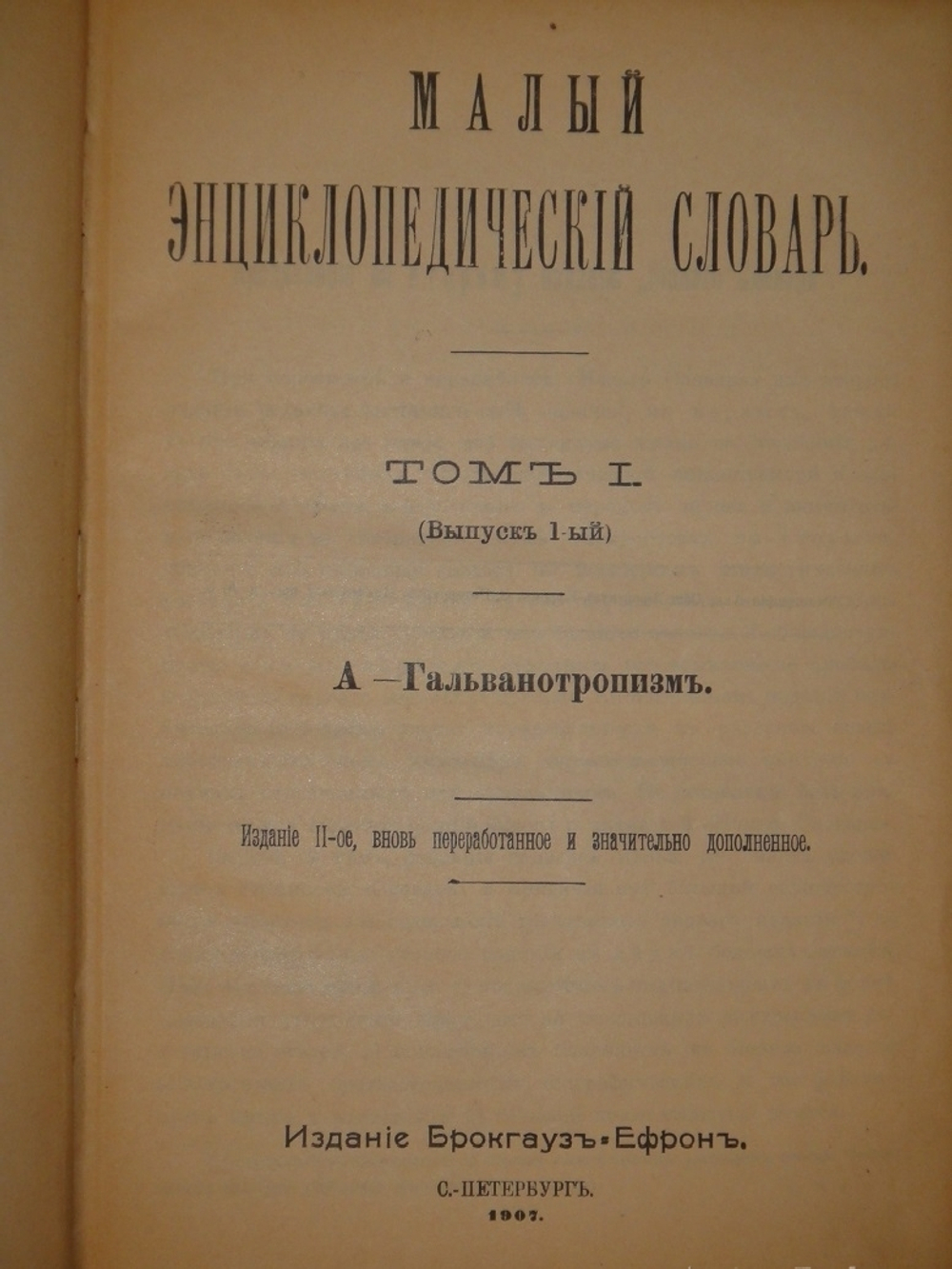"Малый энциклопедический словарь Ф.А.Брокгауза и И.А.Ефрона в 4-х томах". Под редакцией И.Е.Андреевского, К.К.Арсеньева, Ф.Ф.Петрушевского. 1909г.