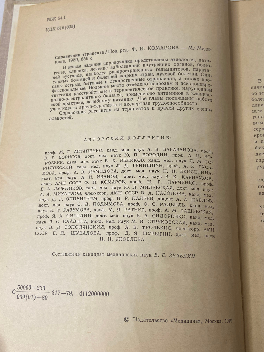 Справочник терапевта Комаров Федор Иванович