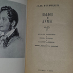 Былое и думы. Герцен Александр Иванович