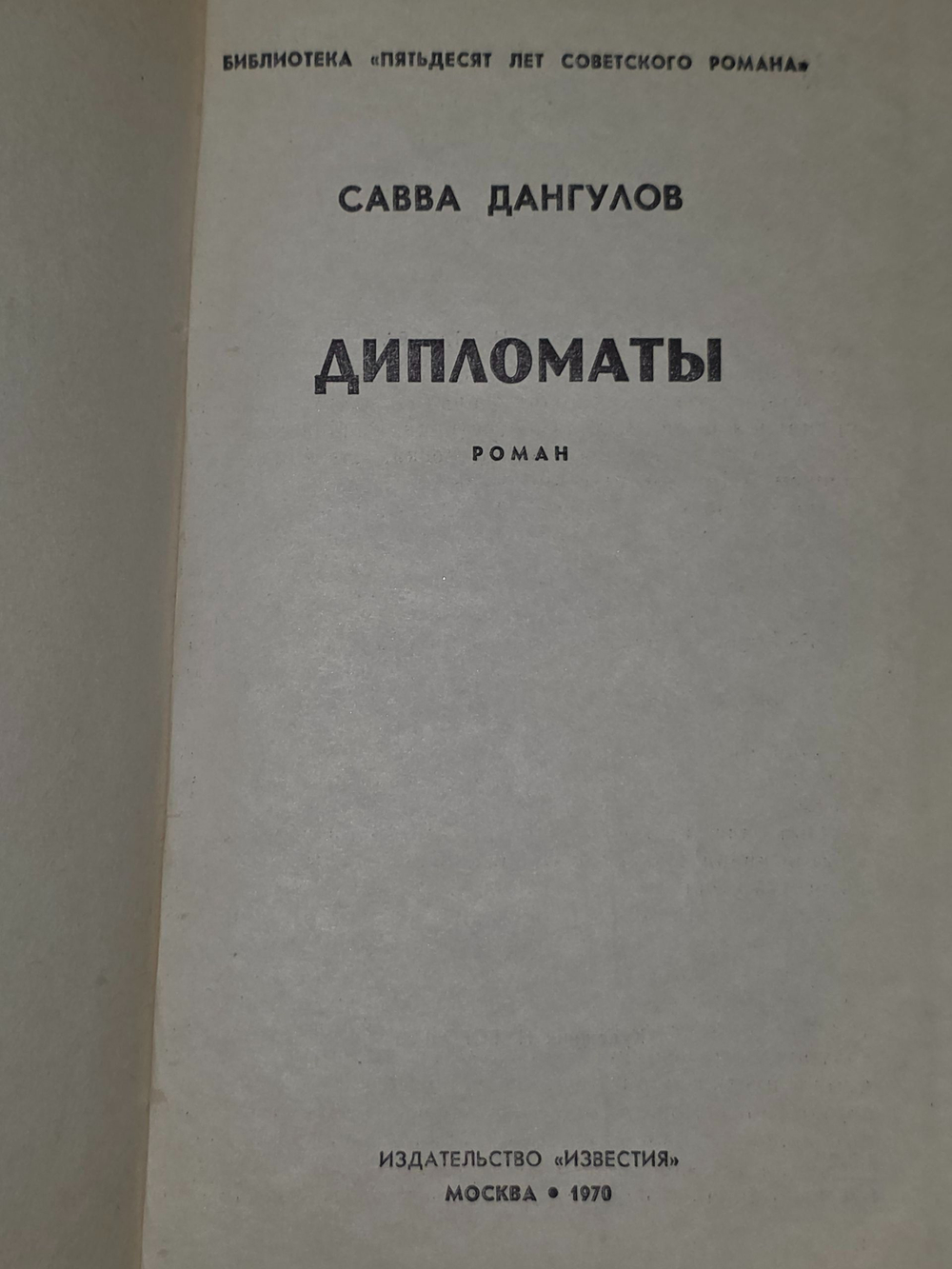 Дангулов Савва . Дипломаты