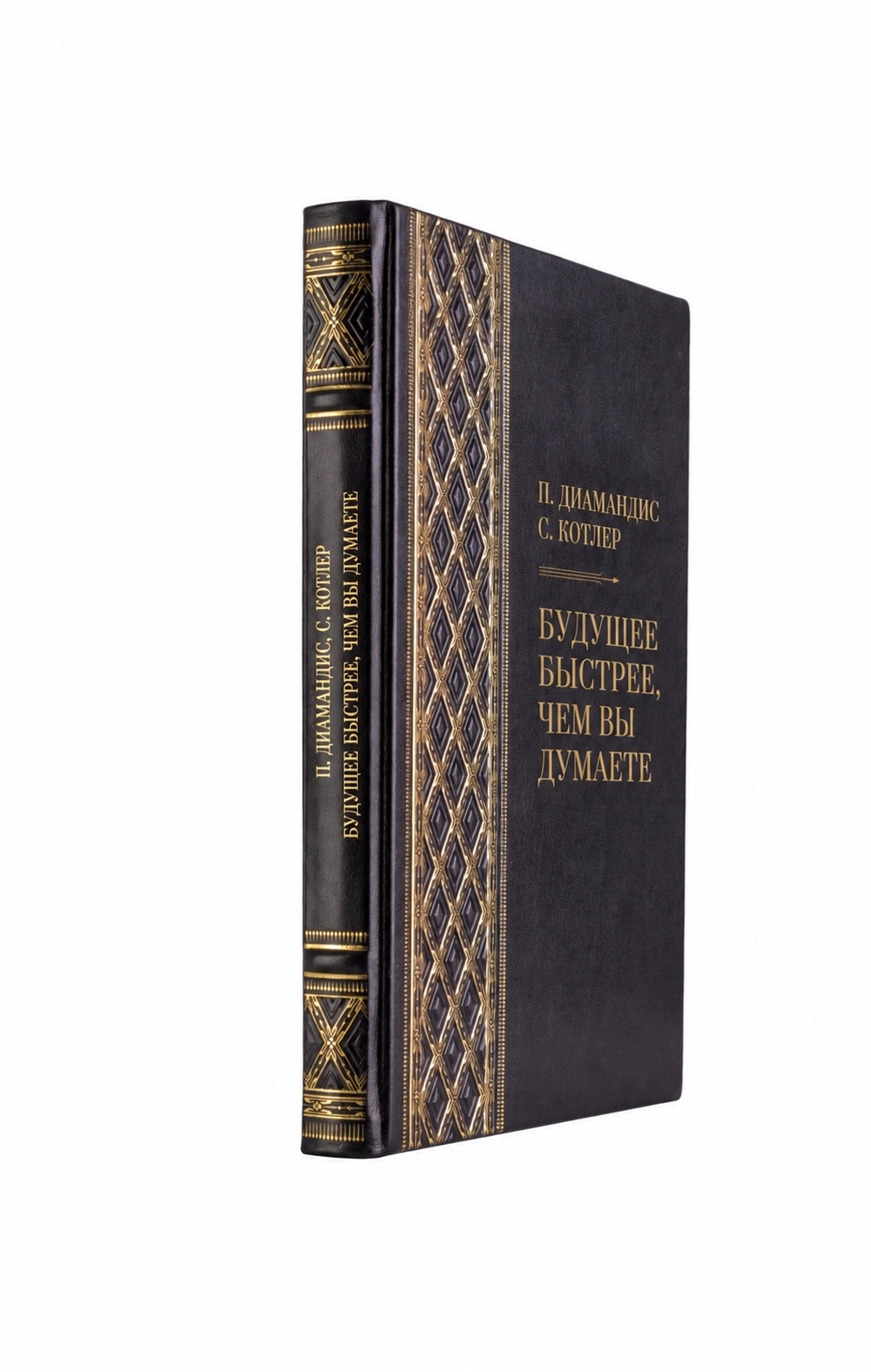 Питер Диамандис, Стивен Котлер - Будущее быстрее, чем вы думаете. Книга в кожаном переплете.
