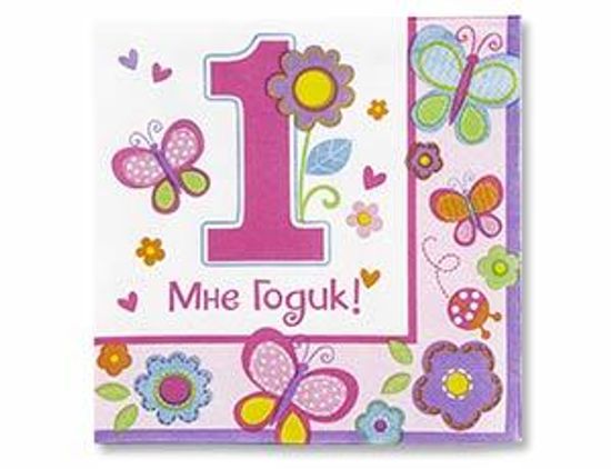 Салфетка 1-й День Рождения Девочка 25см 16шт