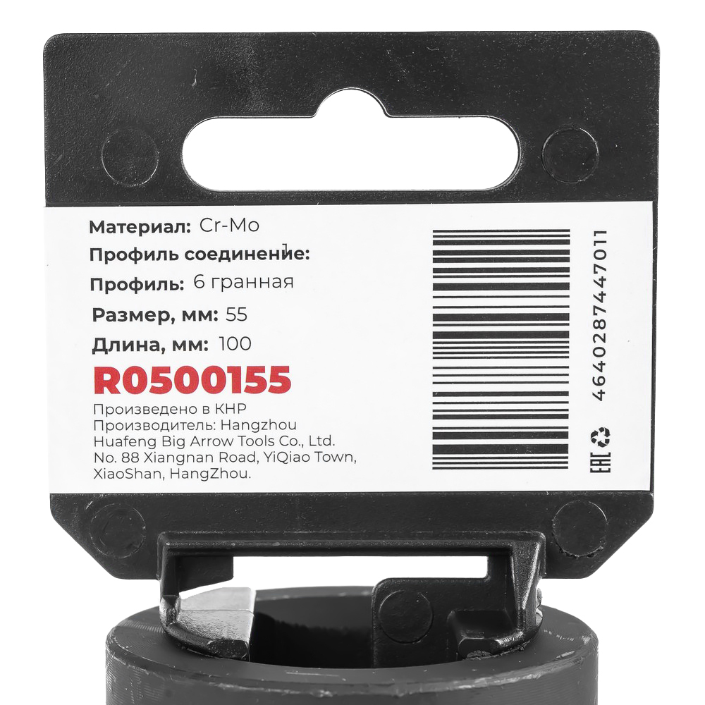 Головка ударная 1"DR 6-гр. 55 мм Cr-Mo удлиненная, на холдере ARNEZI R0500155