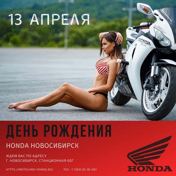 День рождения Honda Новосибирск 13 апреля День рождения Honda Новосибирск 13 апреля
