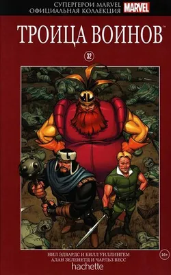 Супергерои Marvel. Официальная коллекция №32. Троица Войнов
