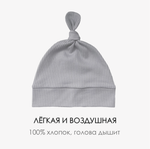 Шапочка с узелком (серая лапша)