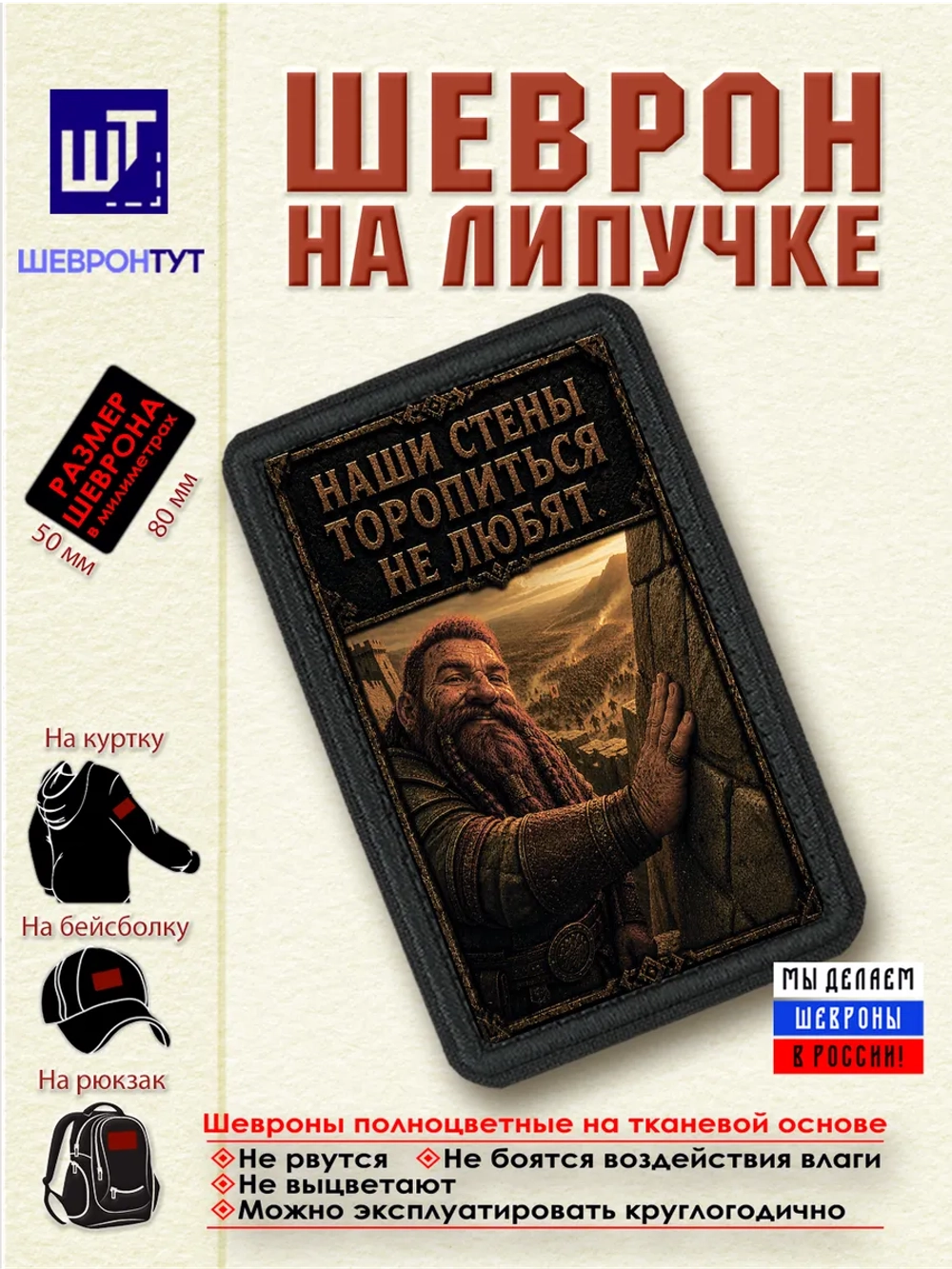 Шеврон на липучке "Гном. Наши стены торопиться не любят" dtf