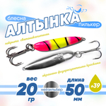 Блесна (пилькер) ЖОР "Алтынка" цветная с тройником (50мм, 20гр), Нейзильбер
