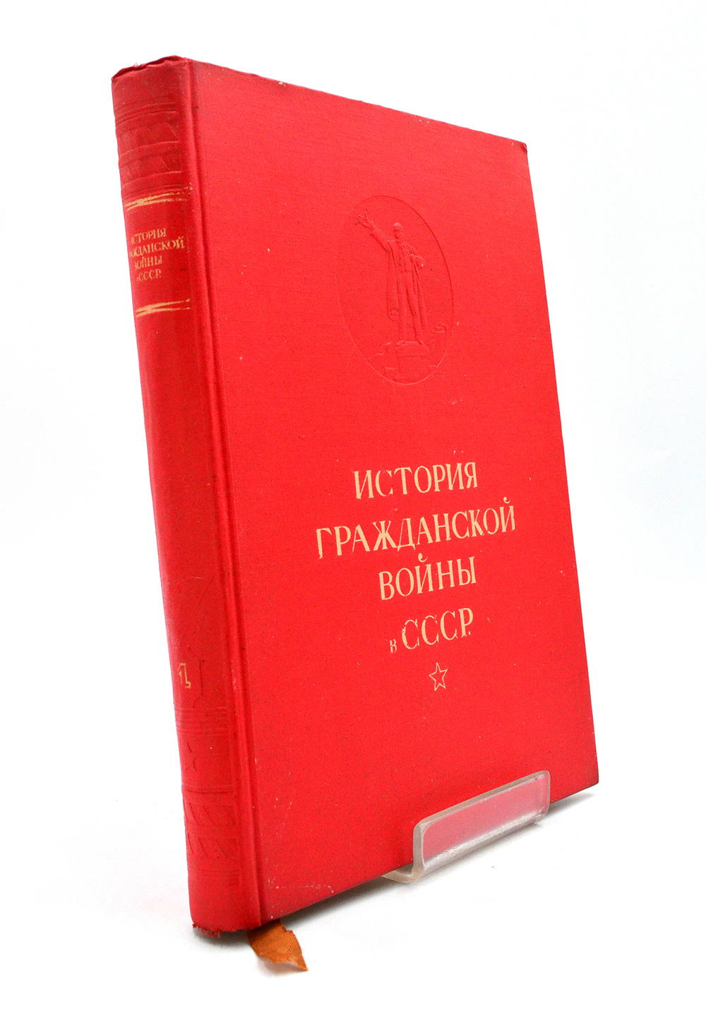 История гражданской войны в СССР. Т.1-й. Подготовка Великой пролетарской революции. М., ОГИЗ., 1935