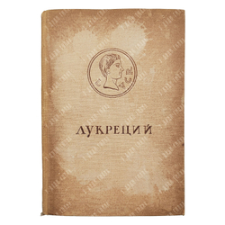 Тит Лукреций Кар. О природе вещей. ACADEMIA. 1936 г.