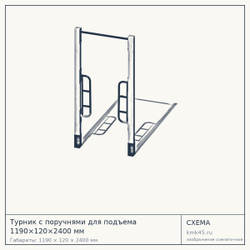 Турник с поручнями для подъема 1190×120×2400 мм — от 168 000 ₽