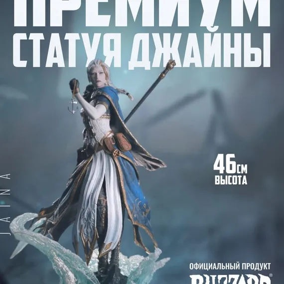 Статуэтка Blizzard World of Warcraft Jaina