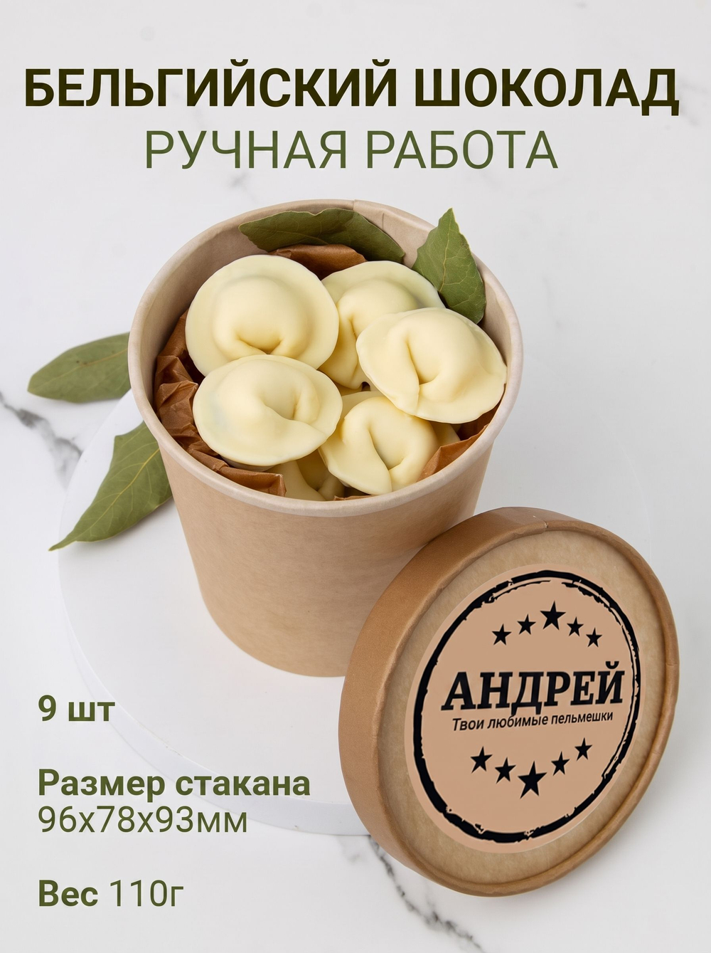 Подарочный набор именных шоколадных пельменей Андрею