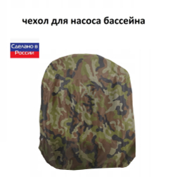 Чехол для насоса бассейна 70*50*50 камыш