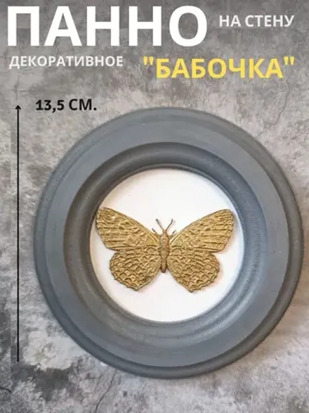 Панно 14 см. насекомые на стену для интерьера Бабочка