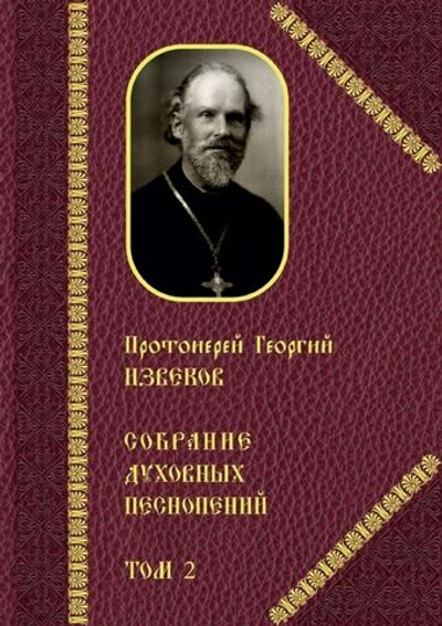 № 225 Протоиерей Георгий ИЗВЕКОВ : Собрание духовных песнопений : том 2